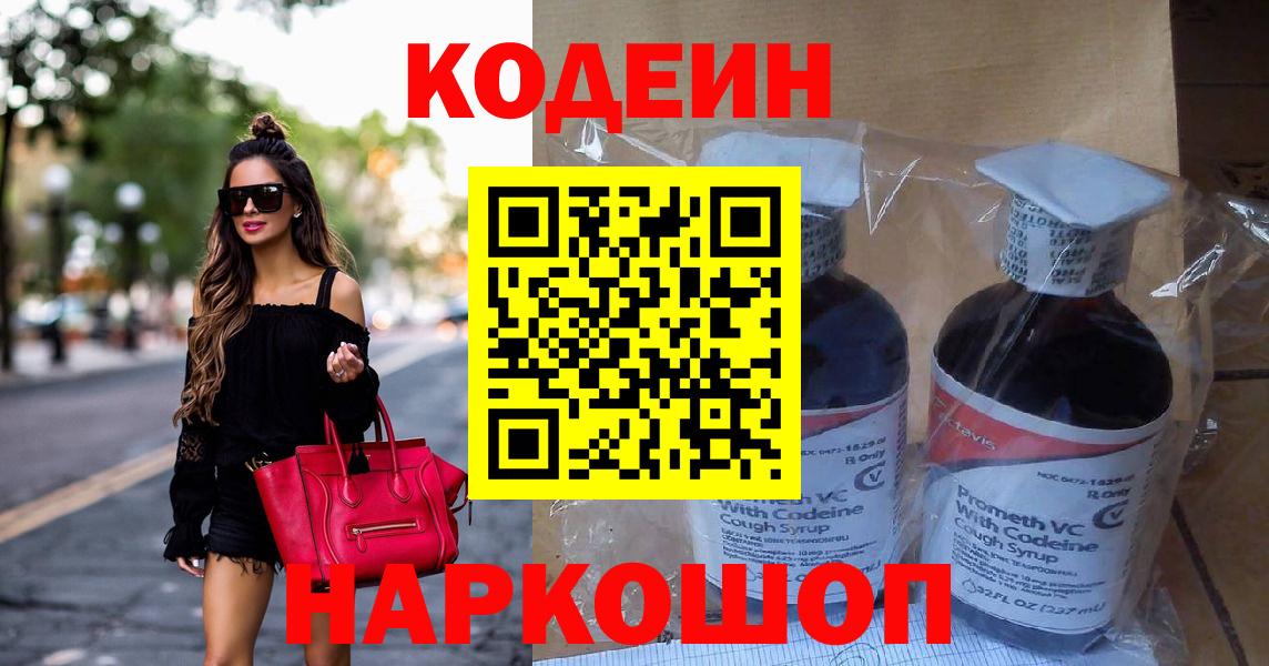 Краснокамск  Кодеин Purple Drank  Вход с VPN  Кодеиновый сироп Lean Purple Drank 
